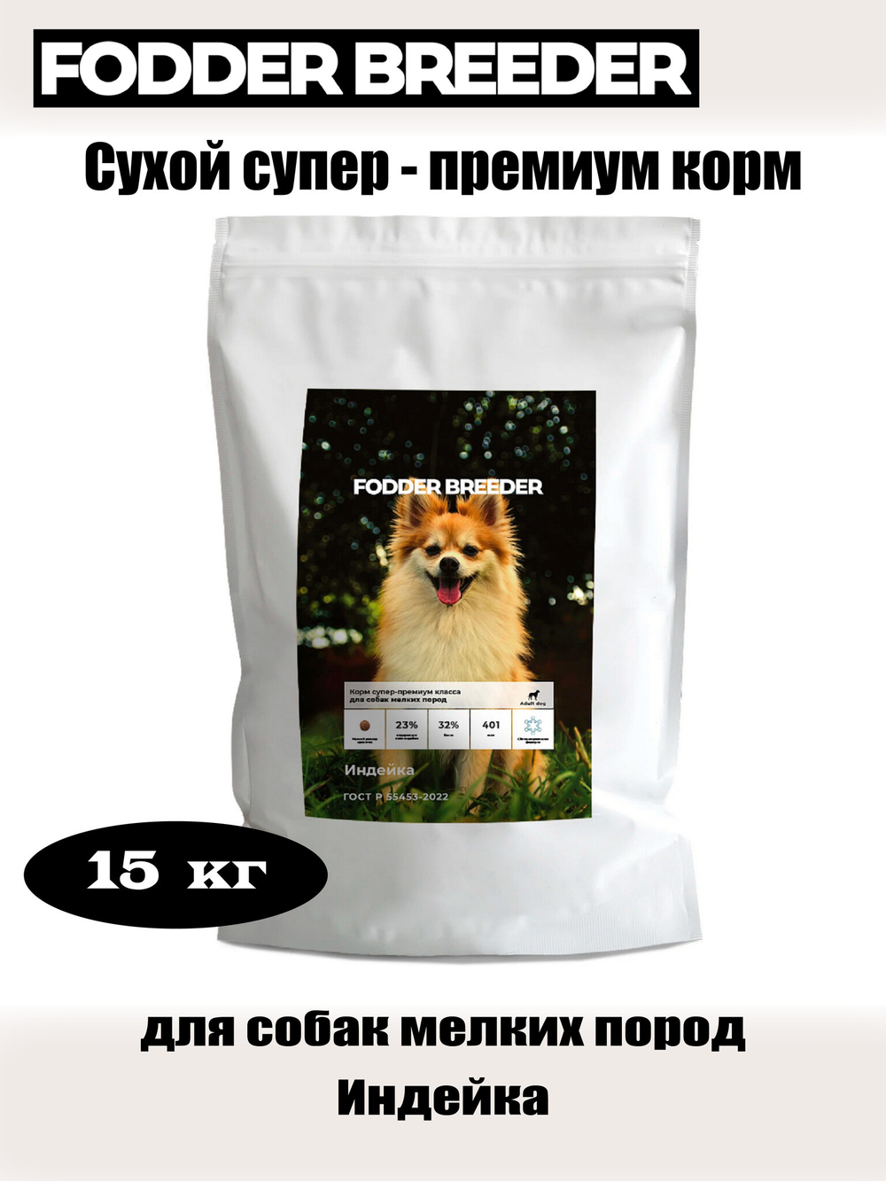 Сухой супер - премиум корм для собак мелких пород. Индейка