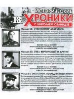 Исторические хроники с Николаем Сванидзе №18 (DVD)