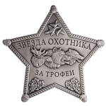 Знак металлический Звезда охотника