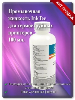 Промывочная жидкость для термоструйных принтеров TCS-100MP