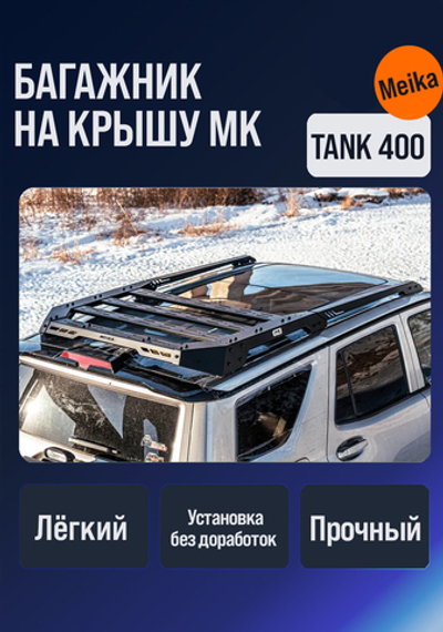 Tank400 верхний багажник МК