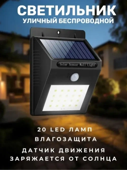 Уличный светильник c датчиком движения фонарь на солнечной батарее