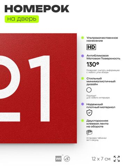 Номер на дверь 721, табличка на дверь для офиса, квартиры, кабинета, аудитории, склада, красная 120х70 мм, Айдентика Технолоджи