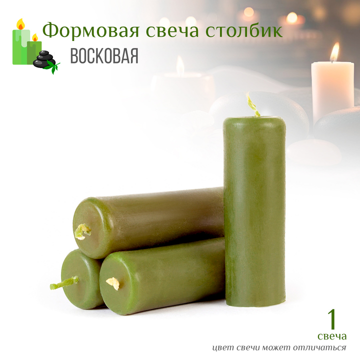 Свеча столбик зеленая D3,5 см, 10 см