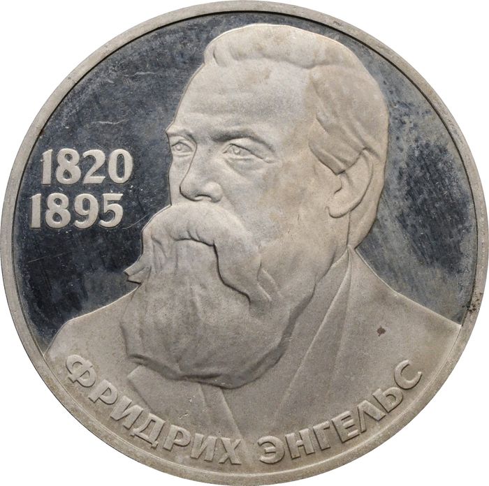 1 рубль 1985 «165 лет со дня рождения Фридриха Энгельса» (Новодел)