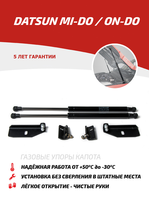 Упоры капота для Datsun mi-DO 2015-2020/on-DO 2014-2020, 2 шт., UDAOND/MID012