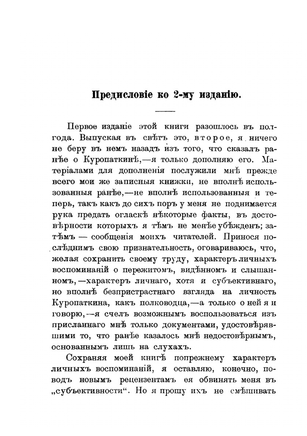 Куропаткин. Из воспоминаний о русско-японской войне | В. А. Апушкин