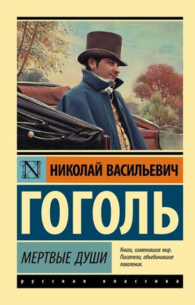 Мертвые души. Николай Гоголь