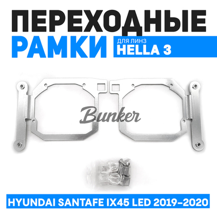 Переходные рамки для замены линз Hyundai Santafe IX45 LED 2019-2020