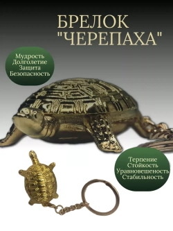 Брелок в виде черепахи.