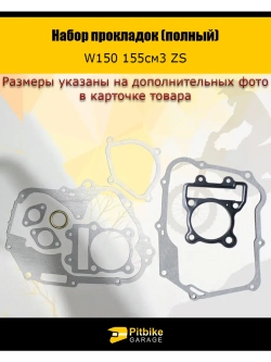 Набор прокладок (полный) W150 155см3 ZS
