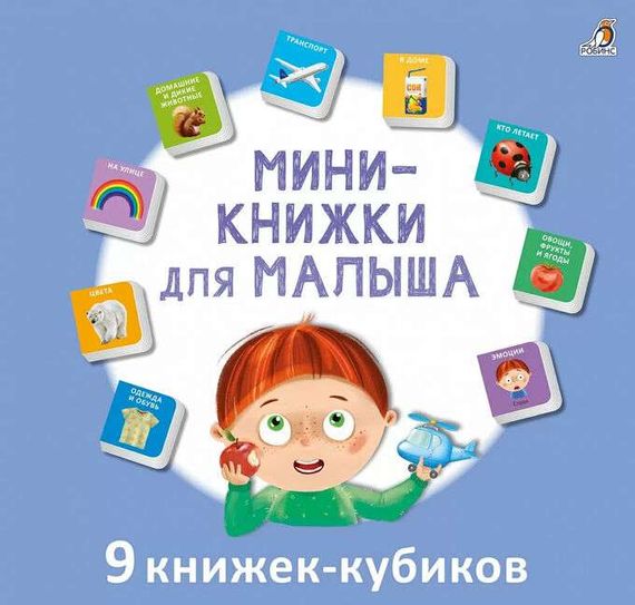 Мини книжки для малыша