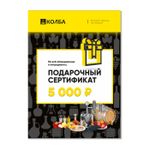Подарочный сертификат 5000 рублей