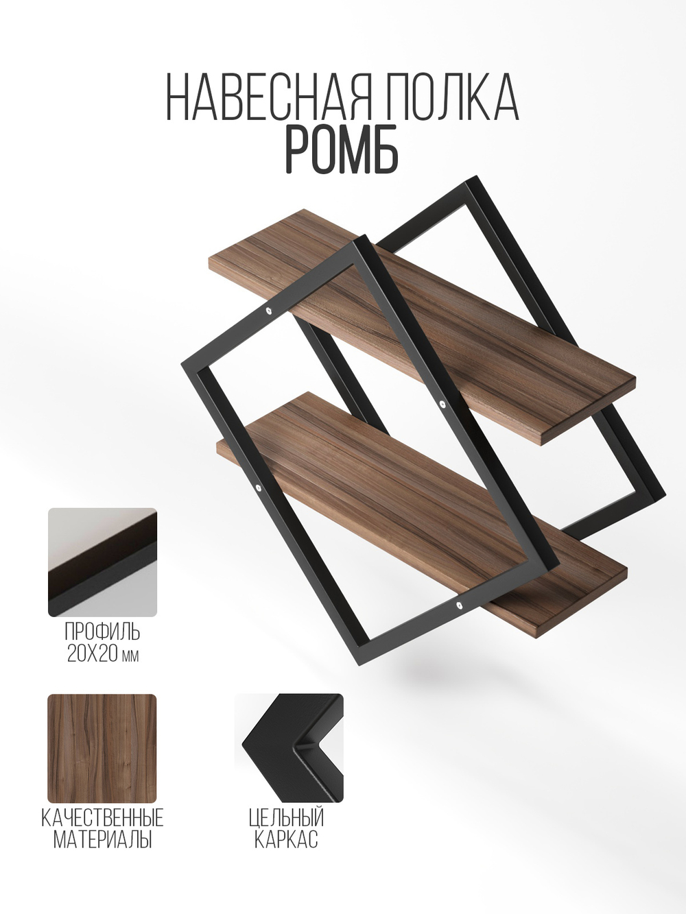 Полка настенная ромб лофт FORMA