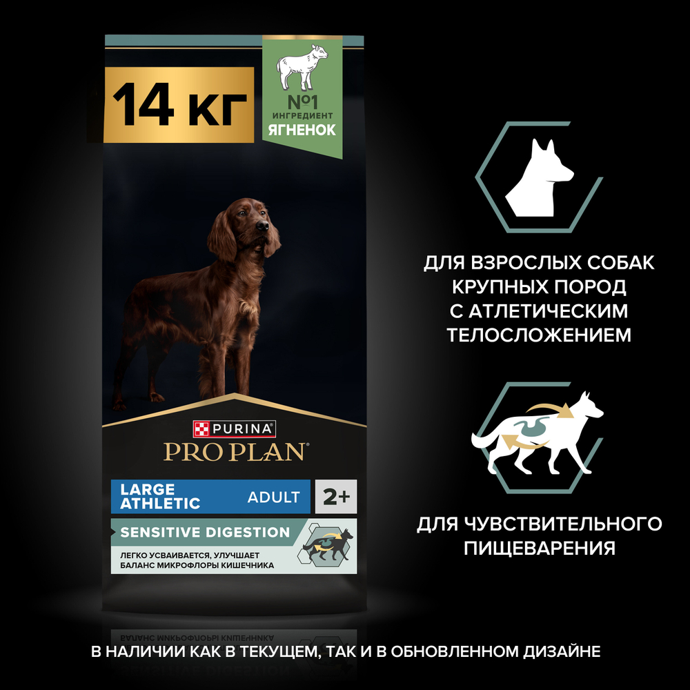 Сухой корм PRO PLAN SENSITIVE DIGESTION для взрослых собак крупных пород с атлетическим телосложением с чувствительным пищеварением ягненок 14 кг