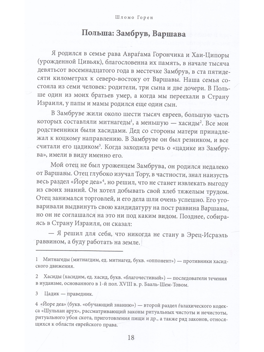 Шломо Горен. Автобиография