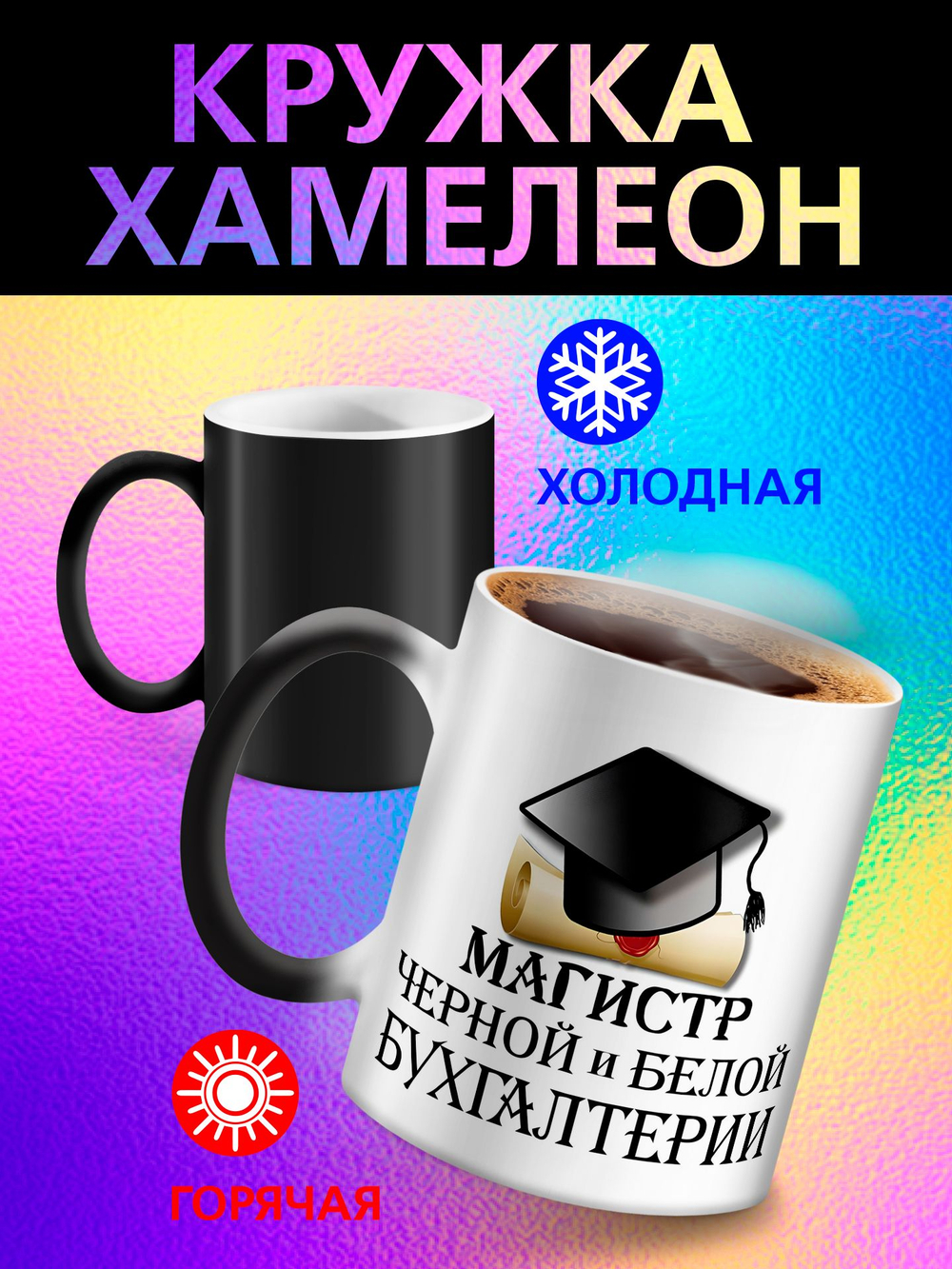 Кружка хамелеон "Власть в моих руках"