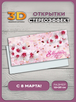 Стереооткрытка с 3D-эффектом "8 марта"