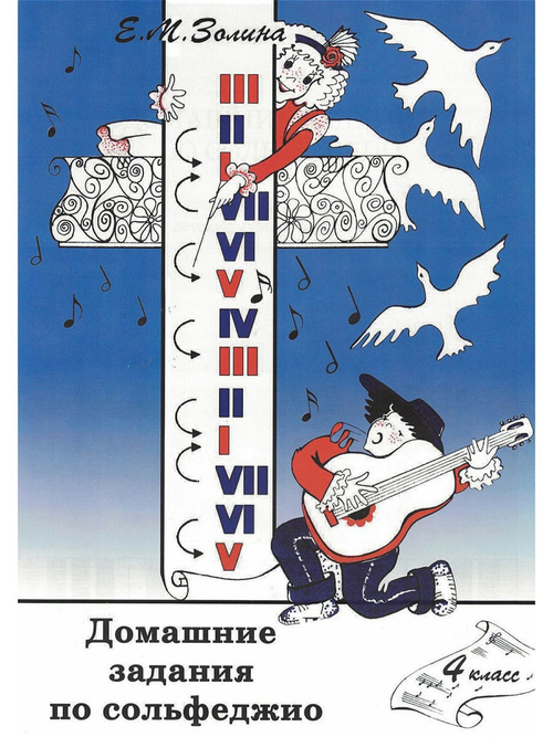 Е. М. Золина. Домашние задания по сольфеджио. 4  класс.