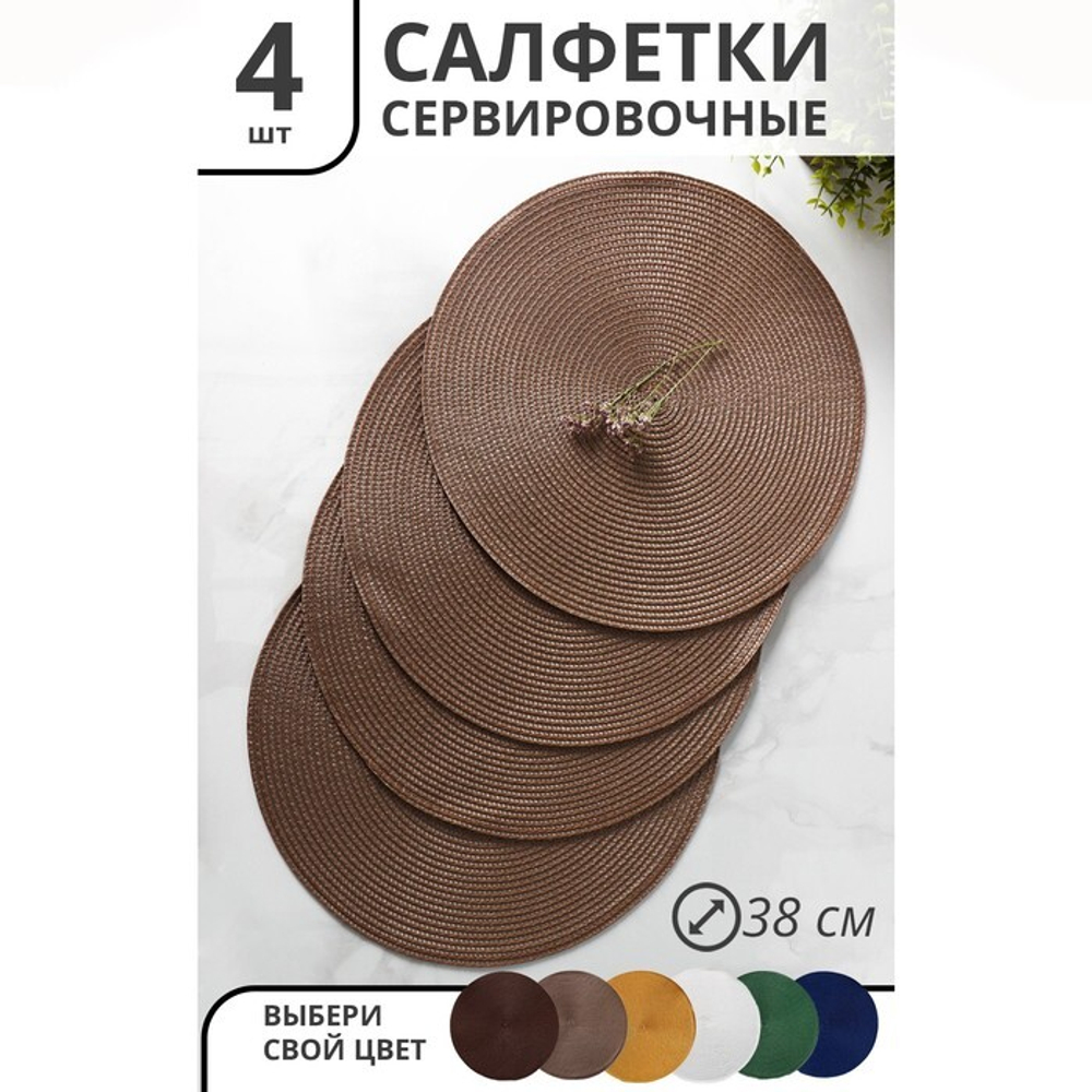 Набор салфеток сервировочных на стол Лофт, 4 шт, d=38 см, цвет кофейный