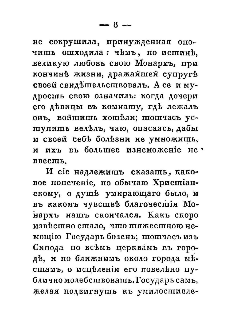 Краткая повесть о смерти Петра Великаго, Императора и Самодержца Всероссийскаго, сочиненная Феофаном Прокоповичем, архиепископом Новгородским | Феофан