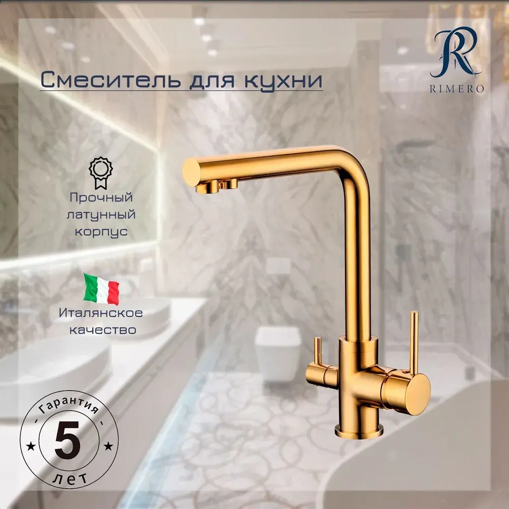 Смеситель для кухни под фильтр RIMERO RM4399GO (Золото)