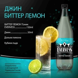 Тоник Биттер Лемон 1 л, Evervess