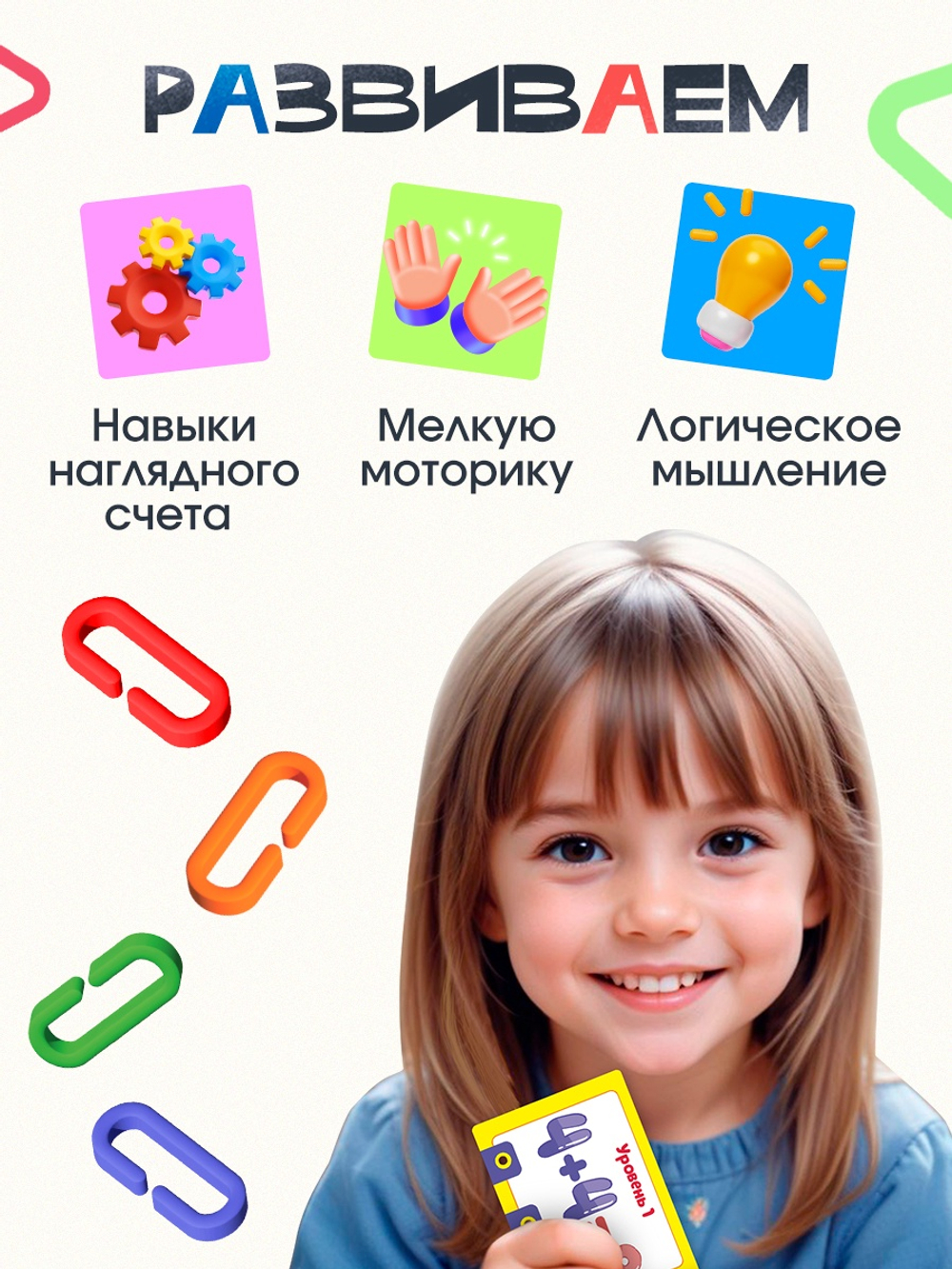 Развивающий набор «Умная цепочка» 3+