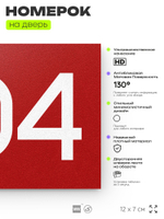 Номер на дверь 404, табличка на дверь для офиса, квартиры, кабинета, аудитории, склада, красная 120х70 мм, Айдентика Технолоджи
