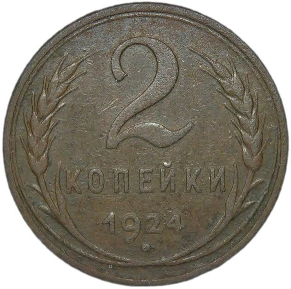 2 копейки 1924 гурт гладкий (F-VF)