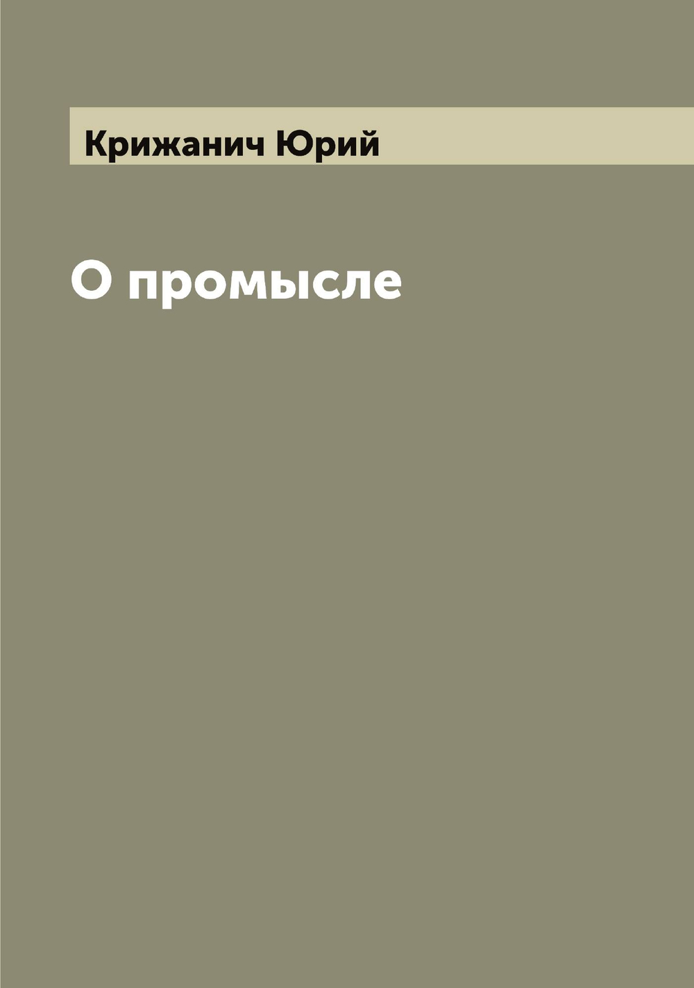 О промысле | Крижанич Юрий