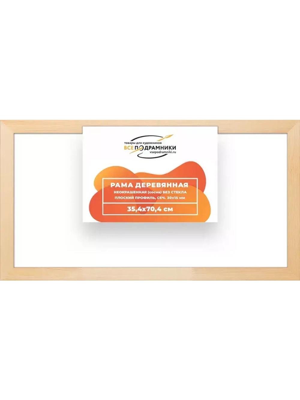 Деревянная рама 35x70 для картин на подрамнике сеч. 30x15