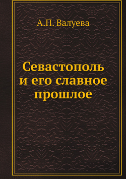 Севастополь и его славное прошлое | А.П. Валуева