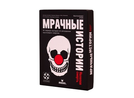 Настольная игра "Мрачные истории: Нелепая смерть"