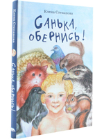 Санька, обернись