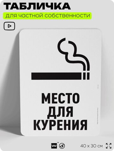 Табличка для частной территории "Место для курения", на дом, для участка, для подъезда, организаций и частных территорий, предупреждающая, 40х30 см, Silver Plane x Айдентика Технолоджи