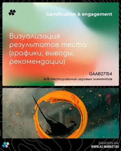 Визуализация результатов теста (графики, выводы, рекомендации)