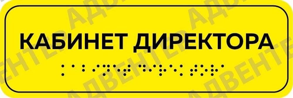 Тактильная табличка для кабинета с шрифтом Брайля
