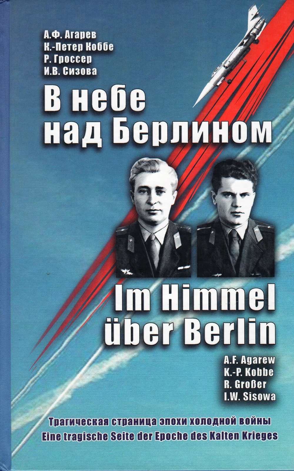 В небе над Берлином. Трагическая страница эпохи холодной войны