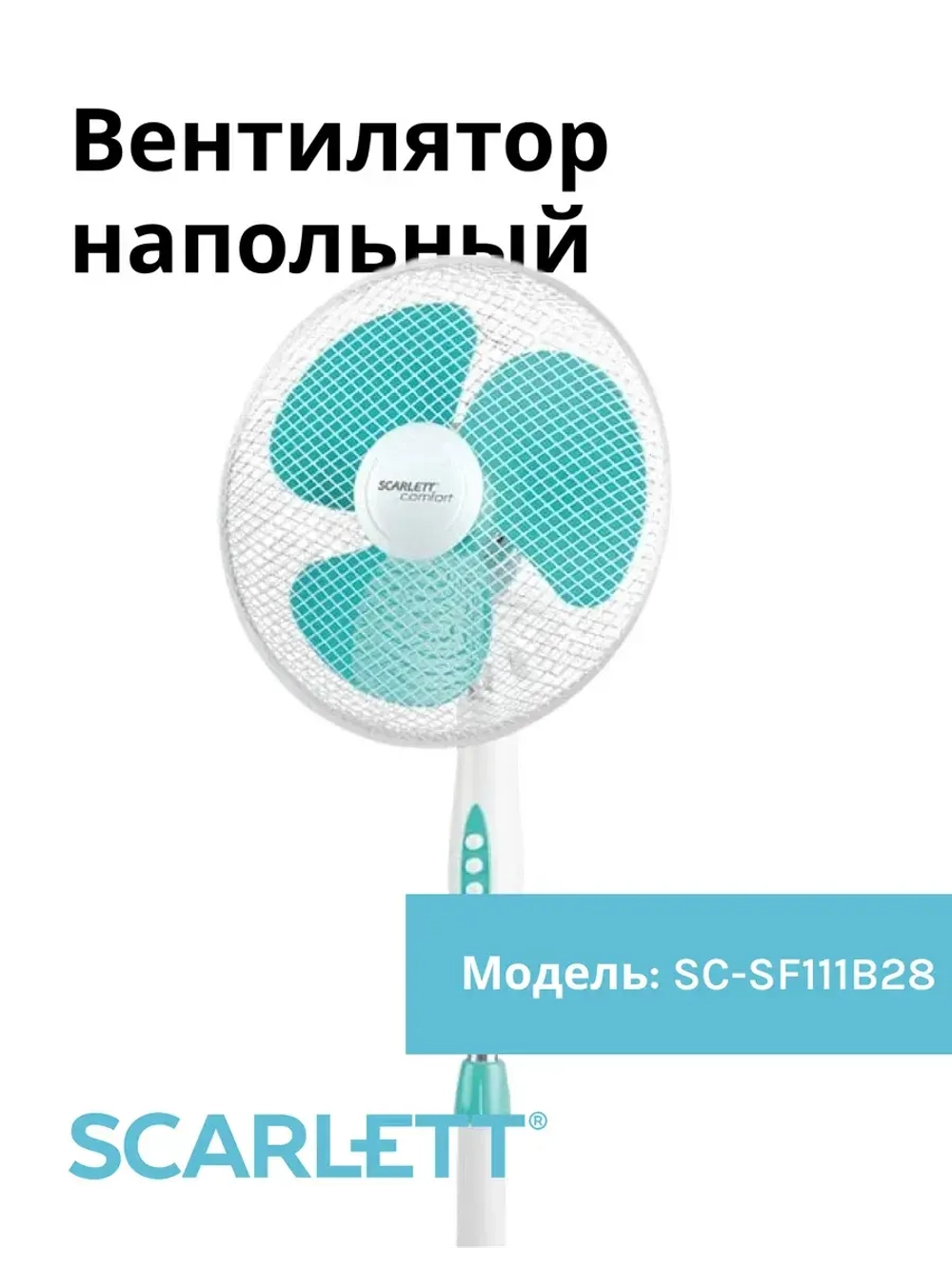 Вентилятор напольный SCARLETT SC-SF111B28