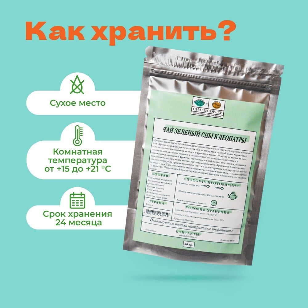 Чай Зеленый/Черный Сны Клеопатры!