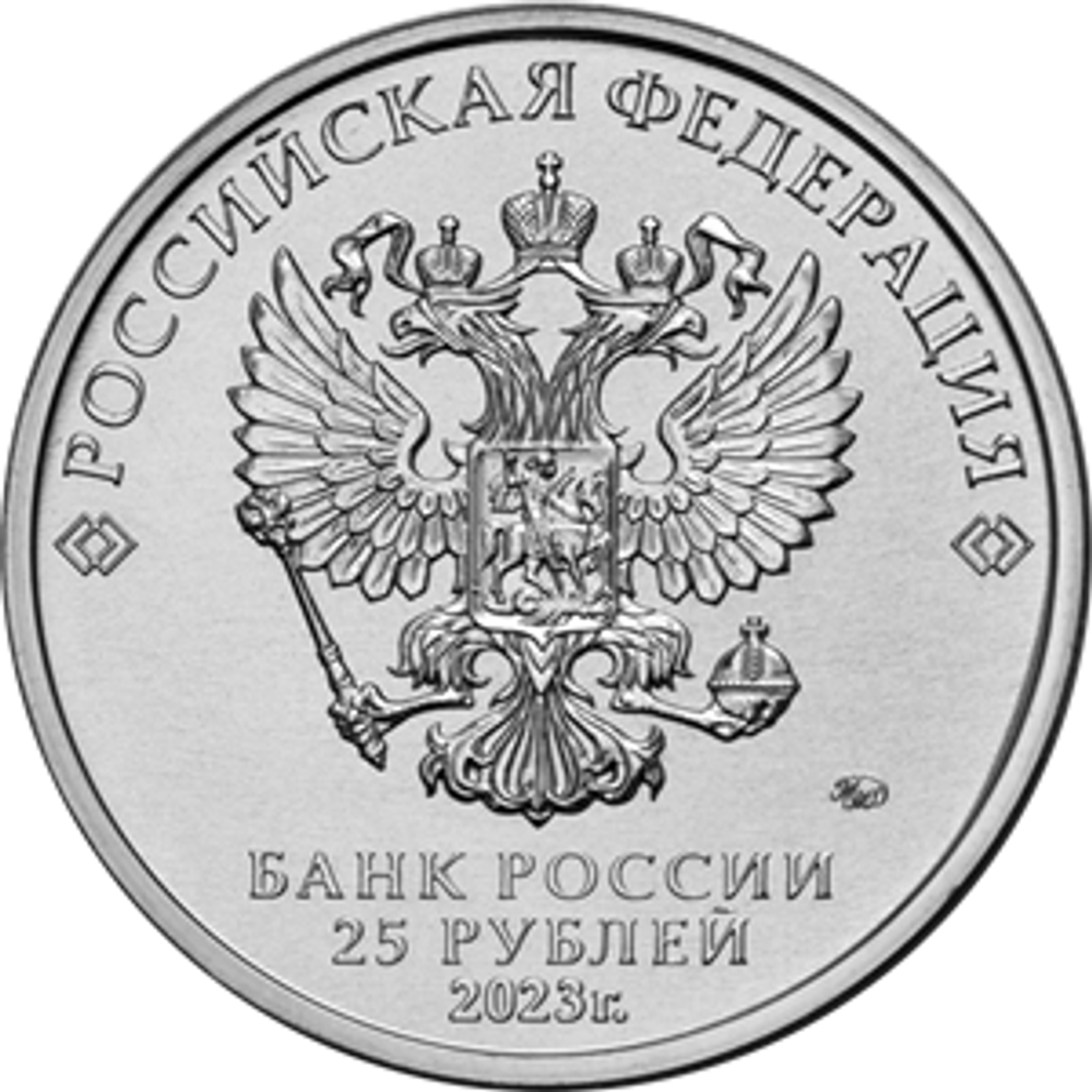 25 рублей Смешарики Серия Российская (советская) мультипликация. 2023 год (цветная)