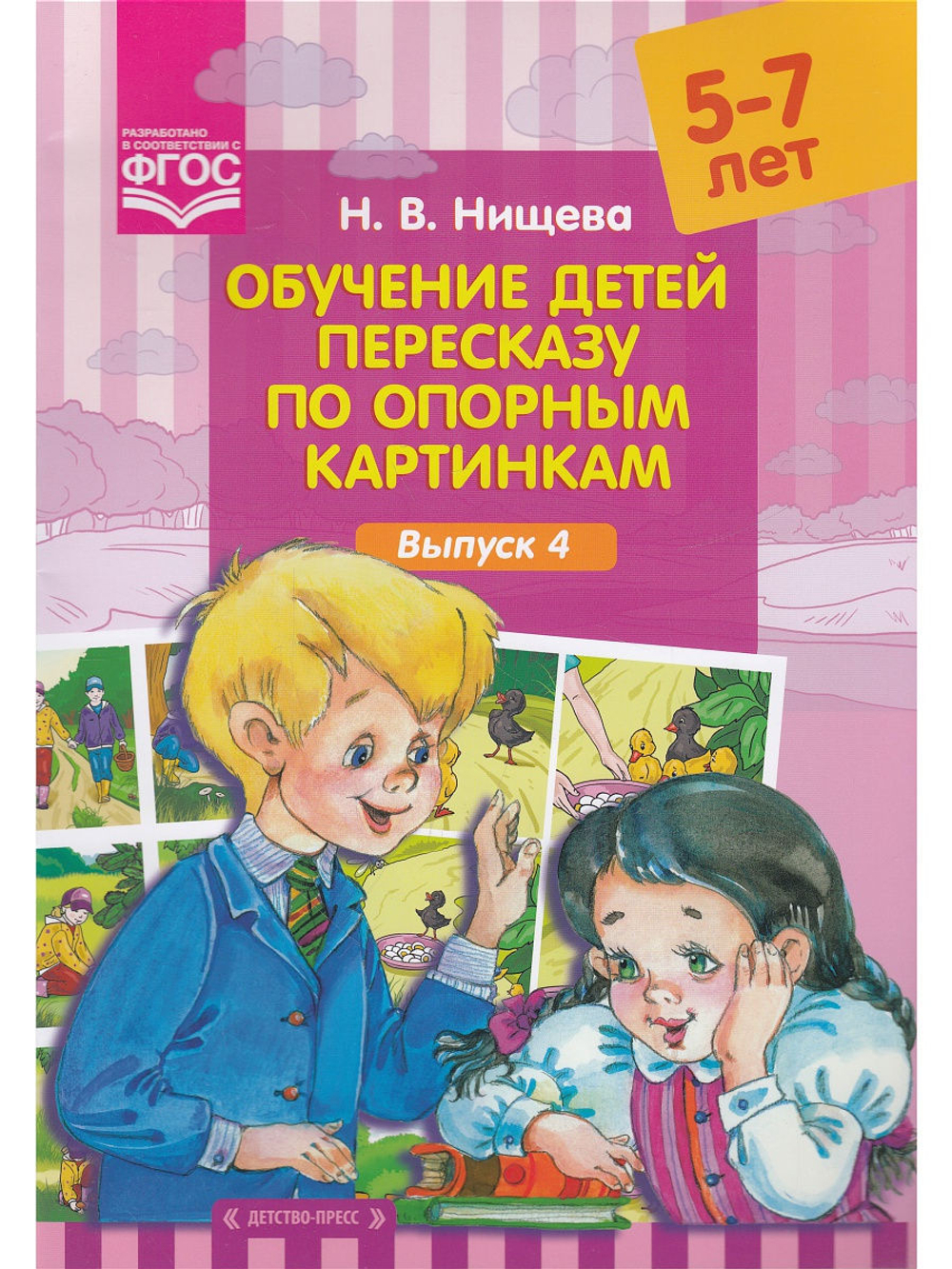 Обучение детей пересказу по опорным картинкам (5-7 лет). Выпуск 4. ФГОС.