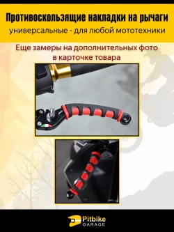 + - Противоскользящие накладки на рычаги для мотоцикла