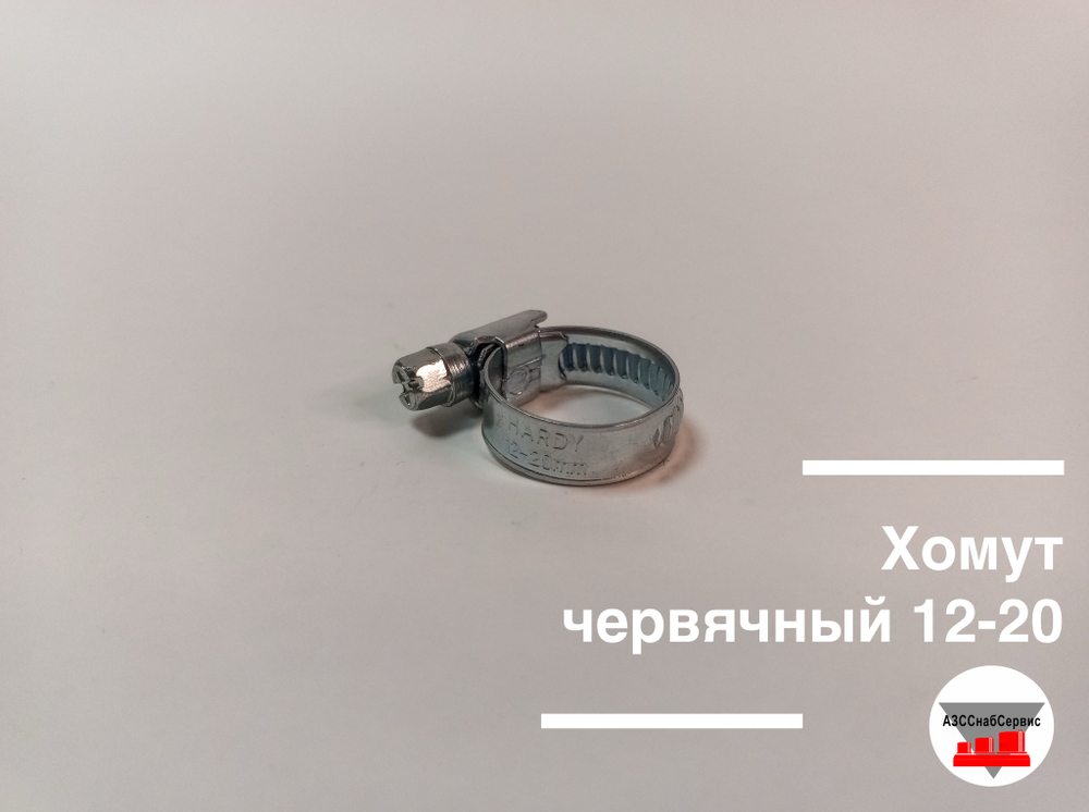 Хомут червячный 12-20