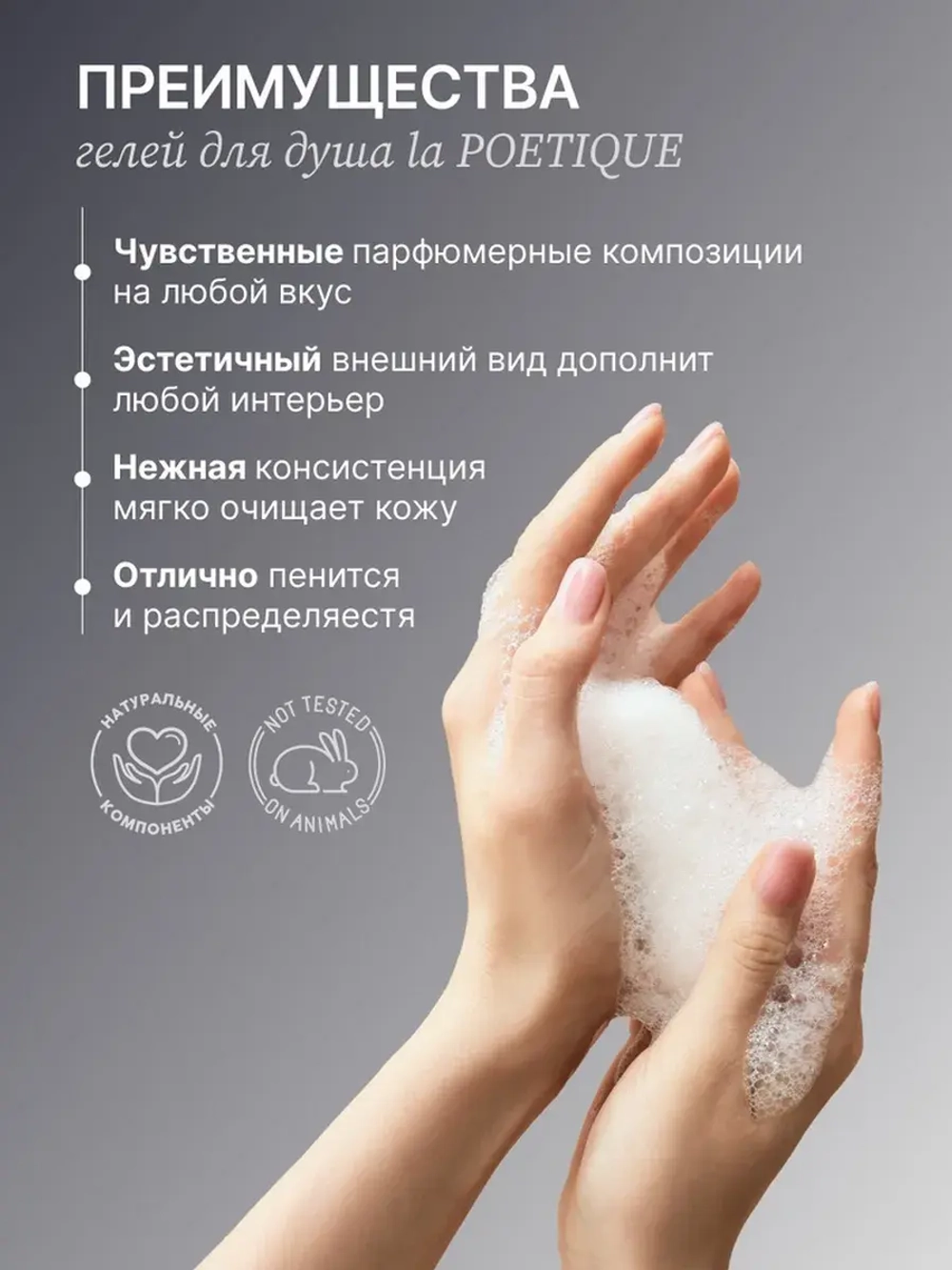Гель для душа парфюмированный laPOETIQUE, 500 мл, аромат Oud