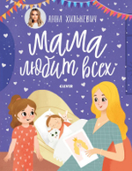 Мамины сказки. Мама любит всех. Анна Хилькевич.