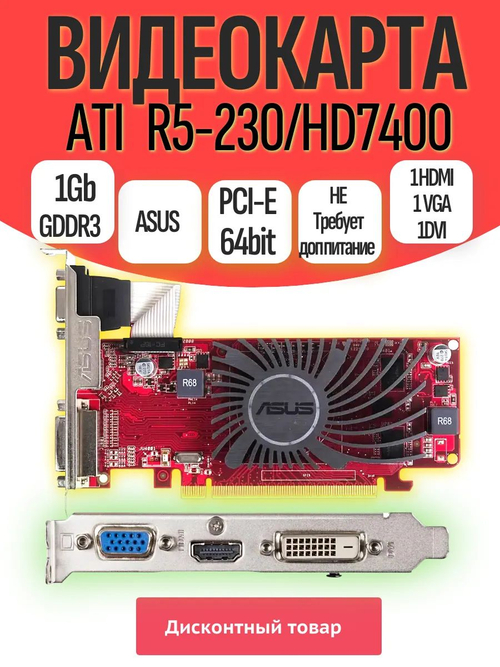 Видеокарта R5-230 Asus 1.0 Gb HD7400