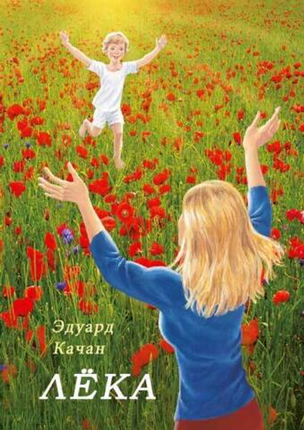 Лёка (Сибирская Благозвонница) (Качан Э.)