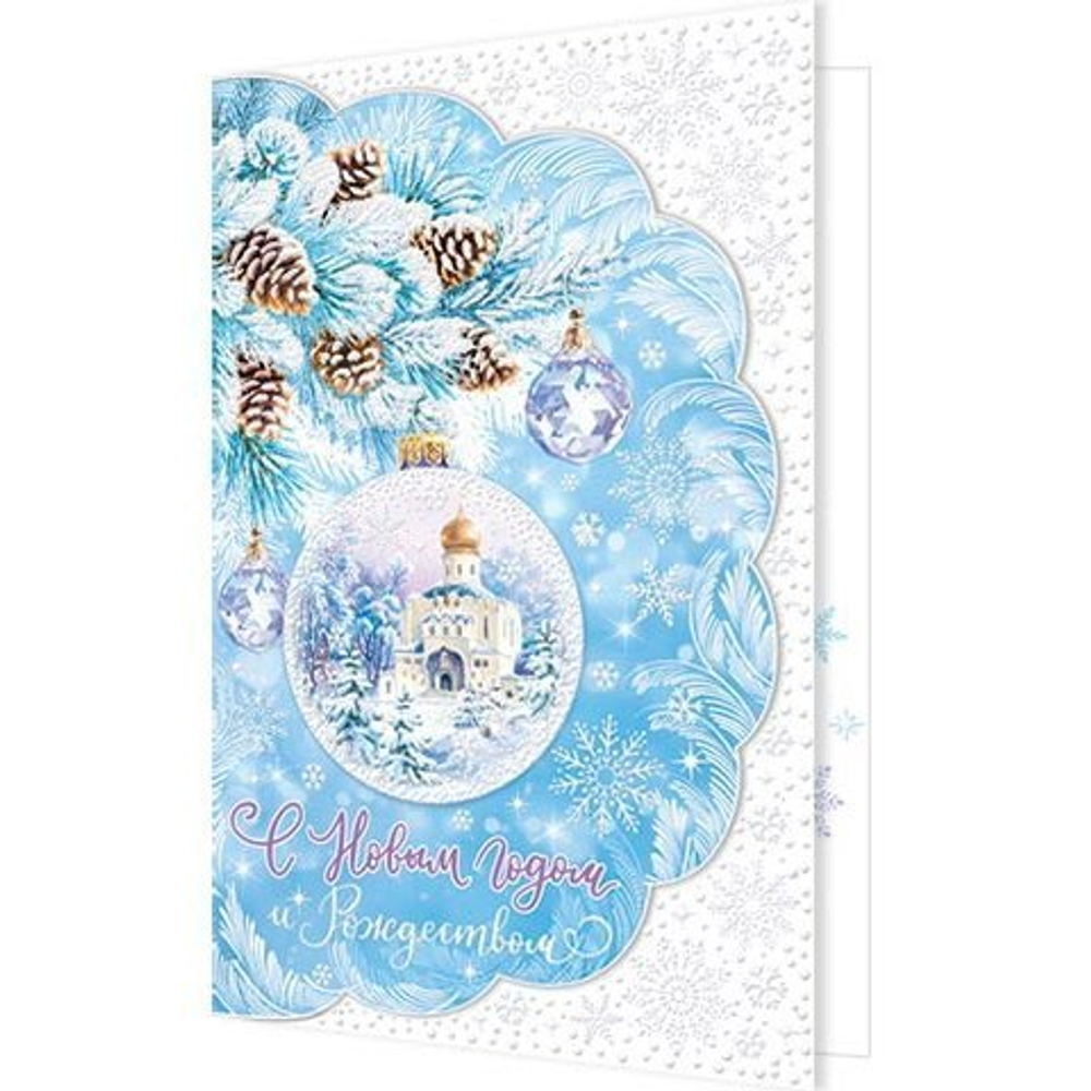 Открытка двойная "С Новым Годом и Рождеством!", 194х251 мм, с текстом, пластизоль, елочный шар, храм